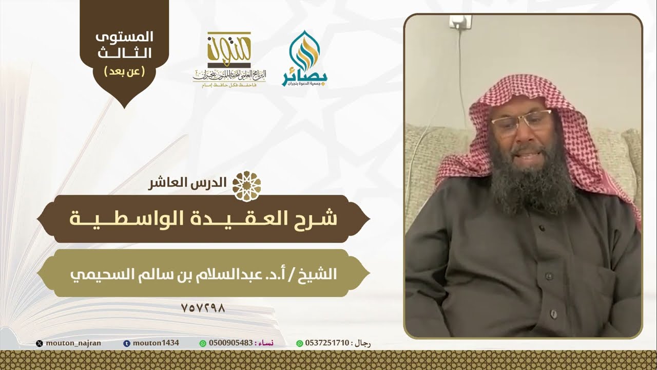 10- شرح العقيدة الواسطية - الدرس العاشر- الشيخ أ. د. عبد السلام بن سالم السحيمي