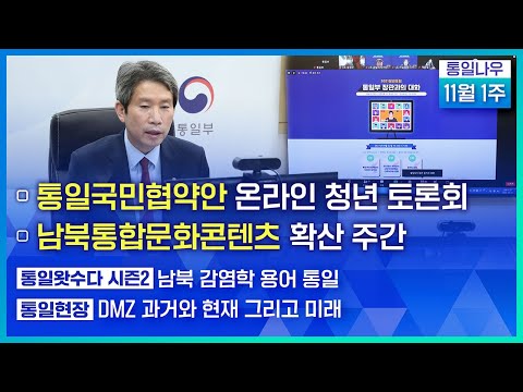 [통일NOW] 통일국민협약안 온라인 청년 토론회 (2021년 11월 첫째 주)