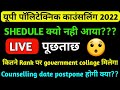 UP POLYTECHNIC COUNSELLING SHEDULE ?? POSTPONED COUNSELLING