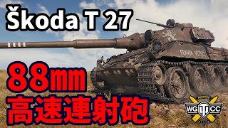 【WoT:Škoda T 27】ゆっくり実況でおくる戦車戦Part1432 byアラモンド