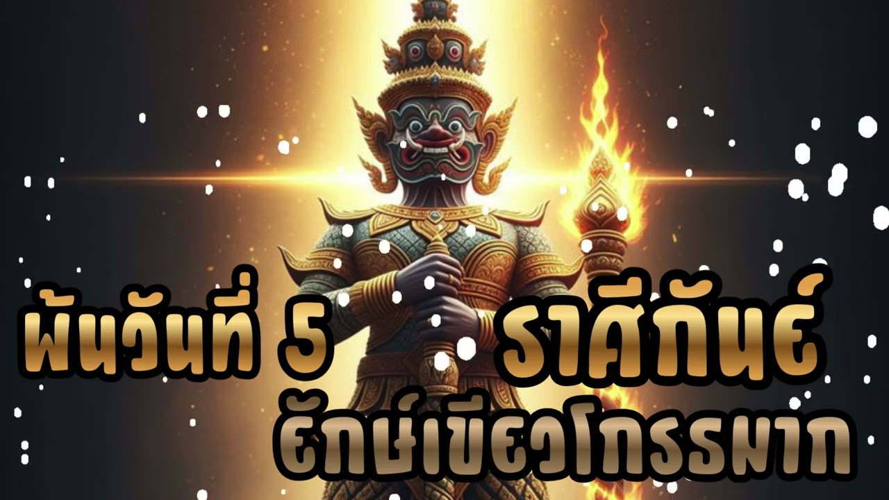 ดูดวงราศีกันย์  พัน5มีนา ยักษ์เขียวโกรธมาก