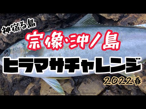 巨大ヒラマサが釣れると噂の島で釣り…