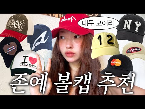 대두가 써도 핏 예쁜 볼캡 11가지 추천🧢 안 흔하고 힙하고 귀엽기까지🥹💕