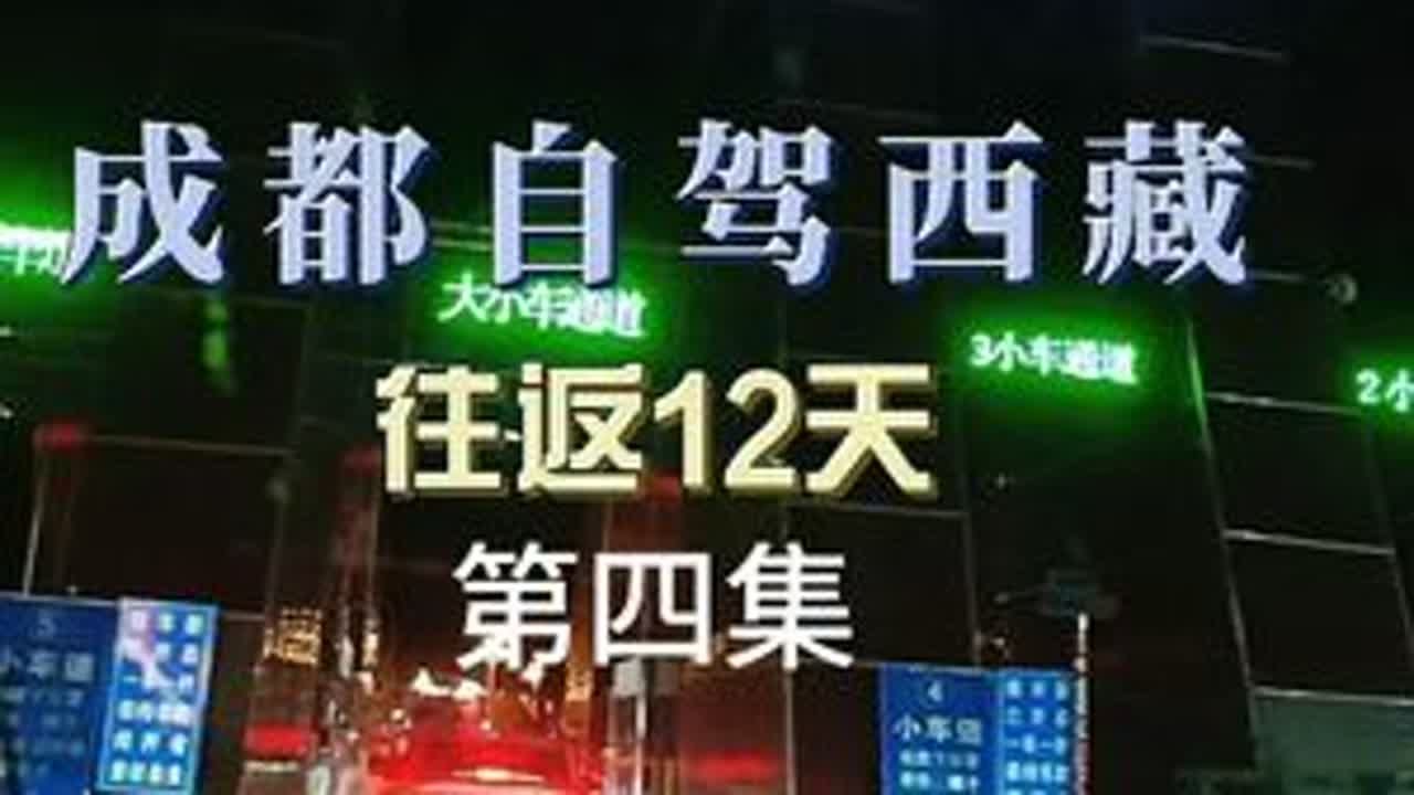 【成都自驾西藏】 波密-拉萨，近距离接触了仁龙巴冰川之后，来到鲁朗小镇吃了石锅鸡，连夜抵达拉萨，开启西藏环线之旅。