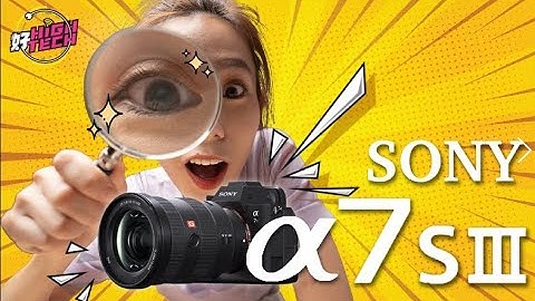 Sony A7S III 终于发布了！快来看亮点有哪些^^【好HIGH TECH】
