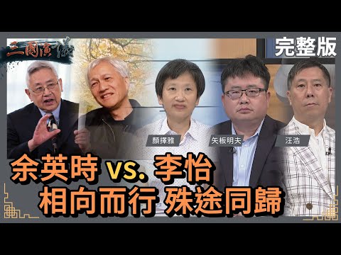 余英時vs.李怡｜相向而行 殊途同歸｜#顏擇雅 #矢板明夫 #汪浩｜@華視三國演議｜20230520