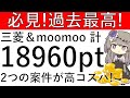 【必見‼過去最高‼】三菱UFJ ログインと入金だけで3000pt/moomoo証券 計1万5960pt