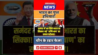 भारत का अदृश्य हथियार! चीन के रडार फेल? 🇮🇳🔥#breakingnews #modi #india #drdo