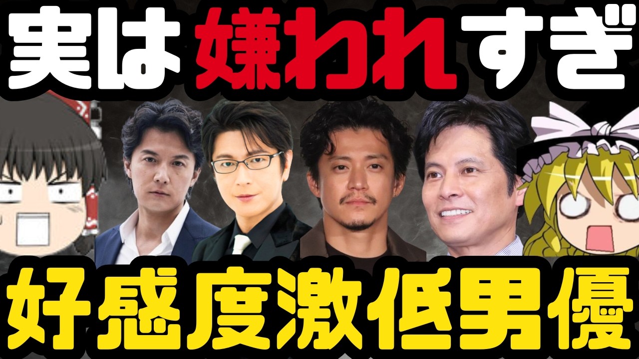 【ゆっくり】好きになれない男性俳優ランキングTOP30！ドラマでよくみる好感度低い男優たち！