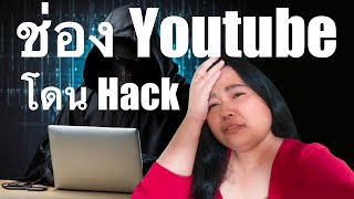 ช่อง YouTube โดน Hack + วิธีกู้คืน บัญชี Gmail,ช่อง Youtube