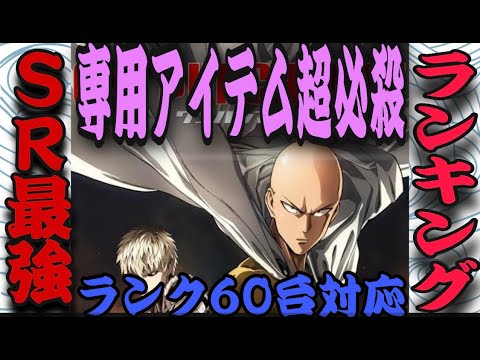 【マジファイ　ワンパンマン】SR最強ランキング　専用アイテム　超必殺解放　キング実装に伴い大きく順位変動【 一撃マジファイト】