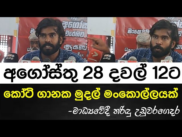 අගෝස්තු 28 දවල්ට කෝටි ගාණක මුදල් මංකොල්ලයක්