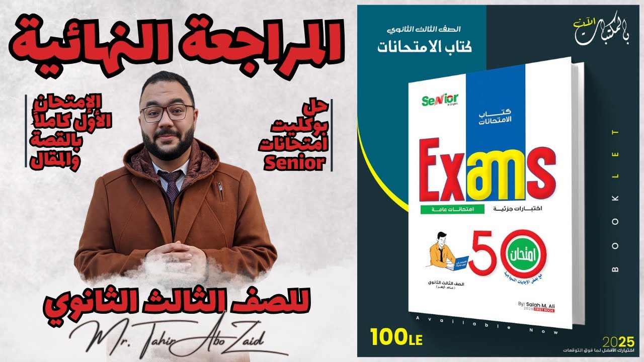 حل امتحانات Senior مراجعة نهائية للصف الثالث الثانوي 2025 (الإمتحان الأول Unit 1)