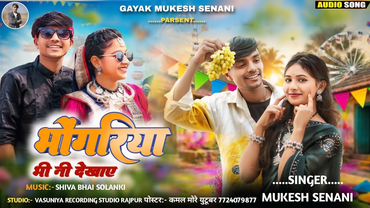 New Adivasi Song | भोंगरिया भी नी देखाए | Gayak Mukesh Senani | भोगरिया का वीडियो Mukesh Senani 