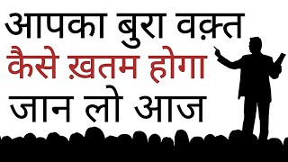 बुरा वक़्त कैसे ख़त्म होगा जान लो Best Motivational speech Hindi video New Life inspirational quotes