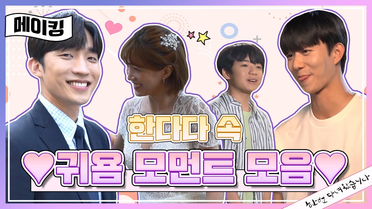 [메이킹] 보는 내내 엄마미소 장착❣️한다다 속 귀여운 모먼트 총 집합 비하인드✨️ [한 번 다녀왔습니다]   [Once Again] | KBS 방송