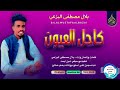 جديد2026 الفنان بلال مصطفى البزعي أغنية كاحل العيون تصميم هاشم علي الماجدي 