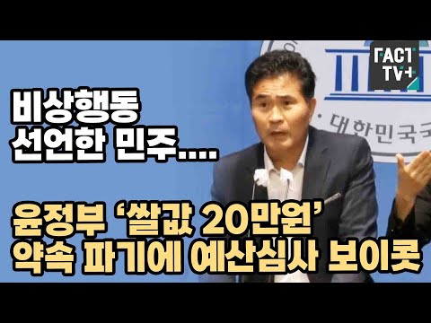 <strong>비상행동</strong> 선언한 민주...윤정부 ‘쌀값 20만원’ 약속 파기에 예산심사 보이콧