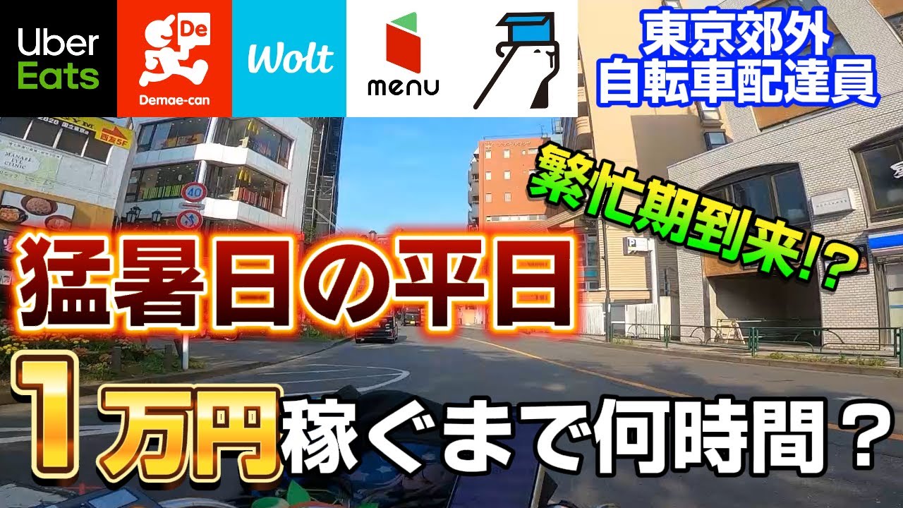 UberEats、出前館、Wolt＋2社】7月になって繁忙期到来？1万円稼ぐまで 