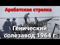 Генический солезавод 1964 г. Часть 2.