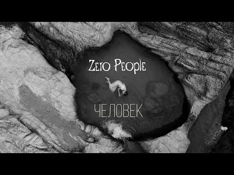 Zero People — Человек (премьера клипа)