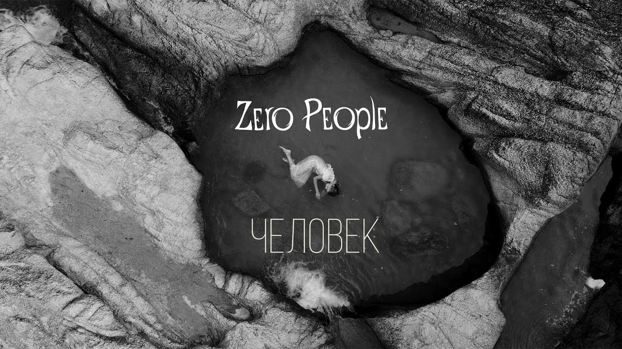 Zero People — Человек (премьера клипа)