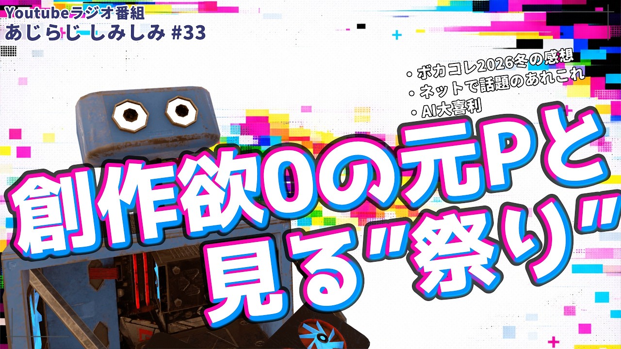【雑談ラジオ】それは音楽の祭りか、ニコニコの祭りか【あじらじ しみしみ】
