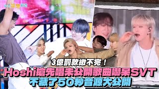 【撩星聞】3億罰款繳不完！Hoshi搶先唱未公開歌曲嚇呆SVT 不藏了50秒音源大公開