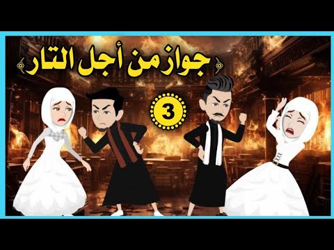 جواز من أجل التار الجزء التالت