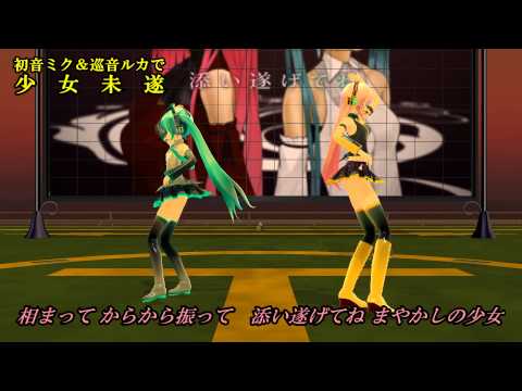 【MMD】初音ミクと巡音ルカで少女未遂【カメラ固定・字幕有】