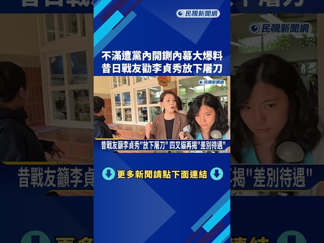 遭黨內開鍘大復仇? 昔日戰友勸李貞秀"放下屠刀"－民視新聞