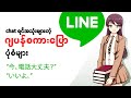 LINE သုံးတဲ့အခါ အသုံးများတဲ့ ဂျပန်စကားပြော ပုံစံများ