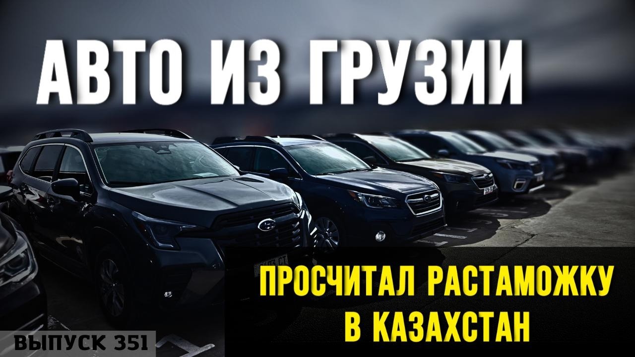 Авто из Грузии в Казахстан. TOYOTA. SUBARU. #mastervadya #automobile #camry #kz #georgia #top