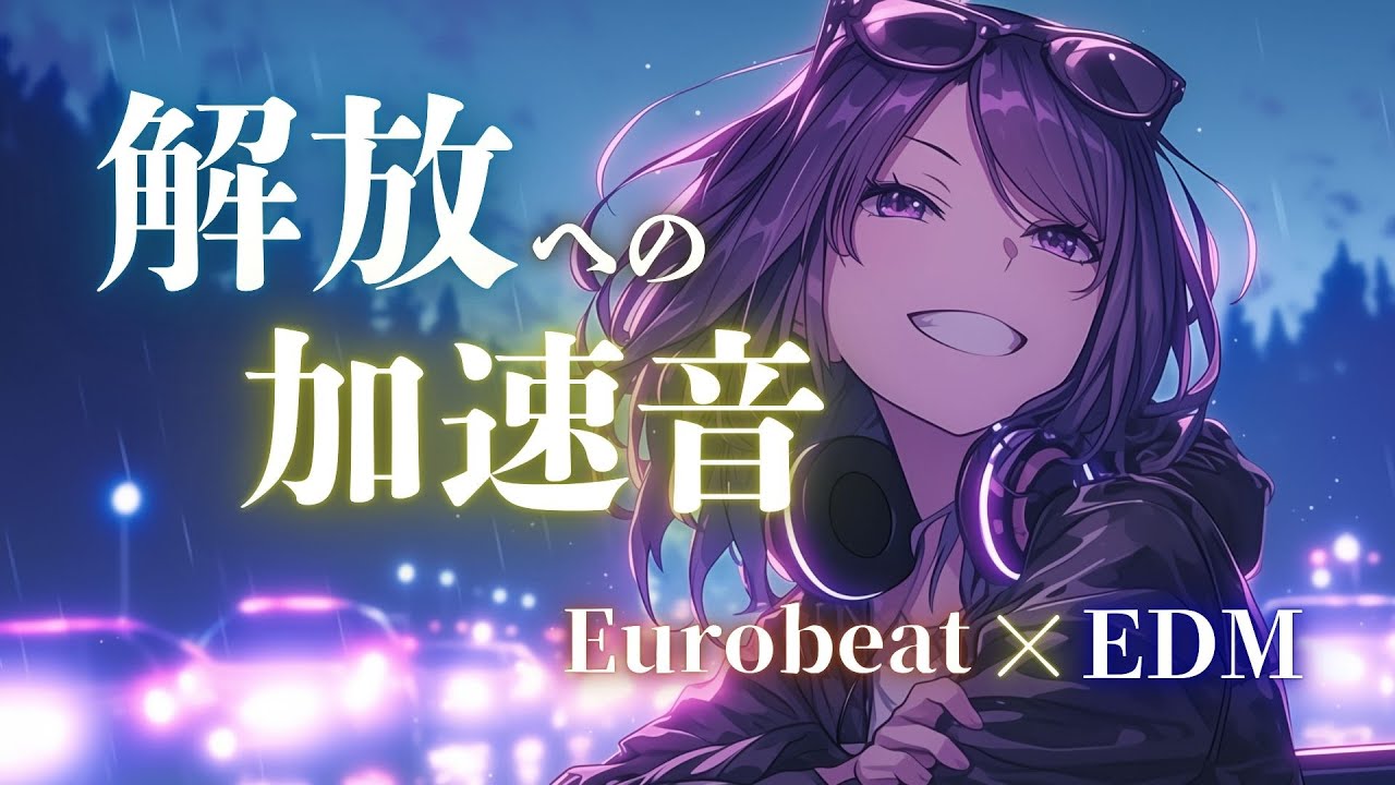 【ラストスパート】ここ一番を踏み越えて一気に解放される 重低音パワフル Eurobeat × EDM Mix