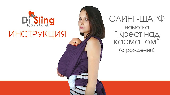 Слинг шарф Di Sling. Намотка Крест Над Карманом  0+