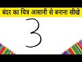 बंदर का चित्र आसानी से बनाना सीखे how to draw Monkey from 3 number step by step learning drawing