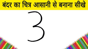 बंदर का चित्र आसानी से बनाना सीखे how to draw Monkey from 3 number step by step learning drawing