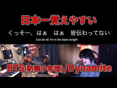 【日本一覚えやすい】BTS(防弾少年団)/Dynamite  (방탄소년단)【歌詞】