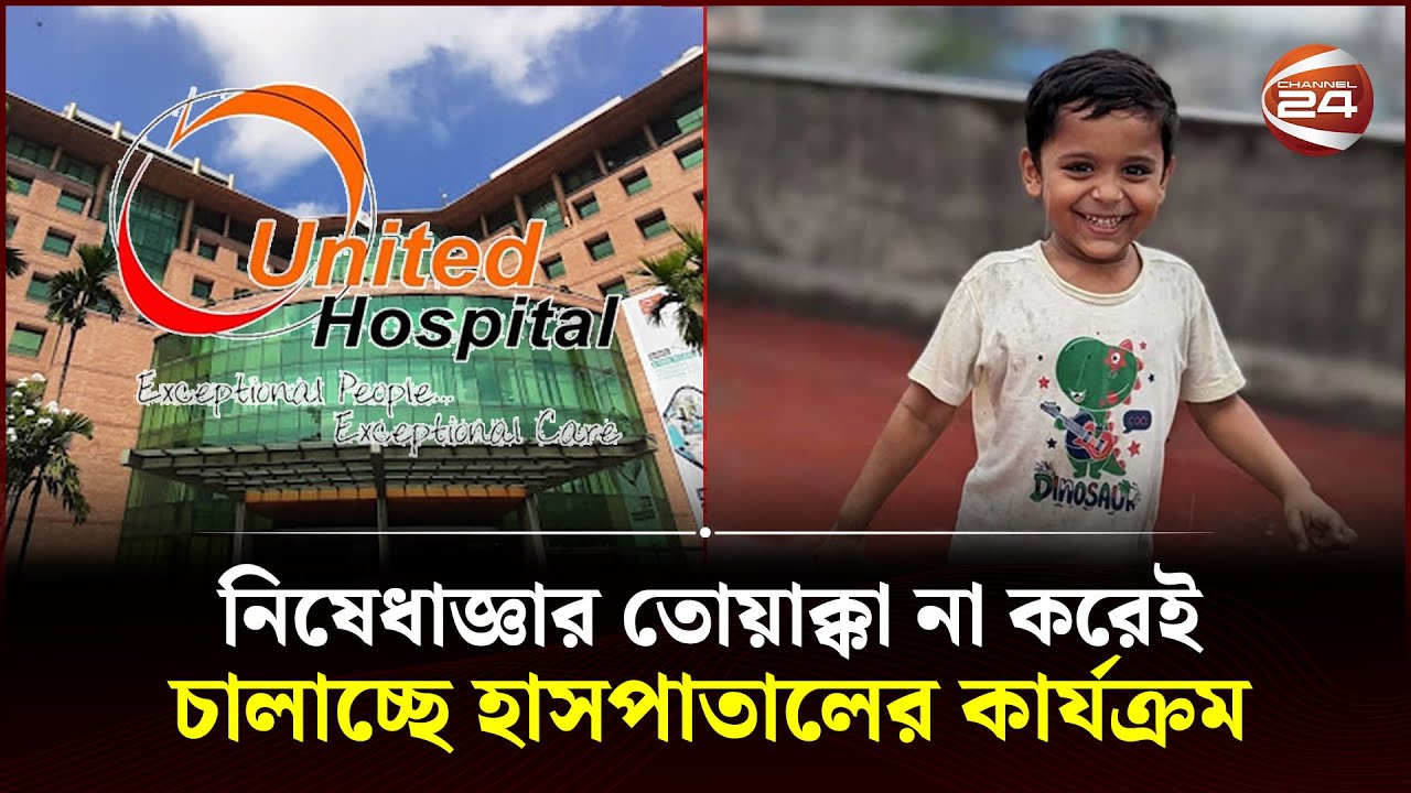 বন্ধের নোটিশ পেয়েও কার্যক্রম চালু রেখেছে ইউনাইটেড মেডিকেল কলেজ হাসপাতাল | United Hospital | Ayan