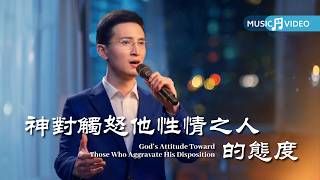基督教会歌曲《神对触怒他性情之人的态度》【诗歌MV】