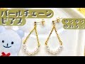 【ハンドメイド】パールチェーンピアスの作り方☆handmade pearl chain piercing