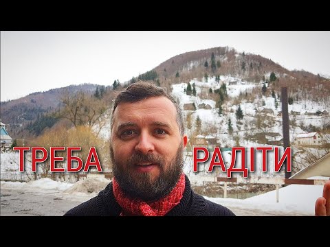 Майтеся файно /569/ ТРЕБА РАДІТИ