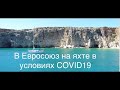 В Евросоюз на яхте в условиях COVID19