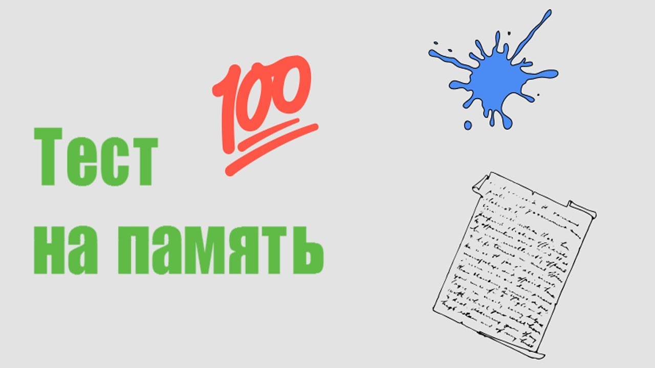 Тест на память!