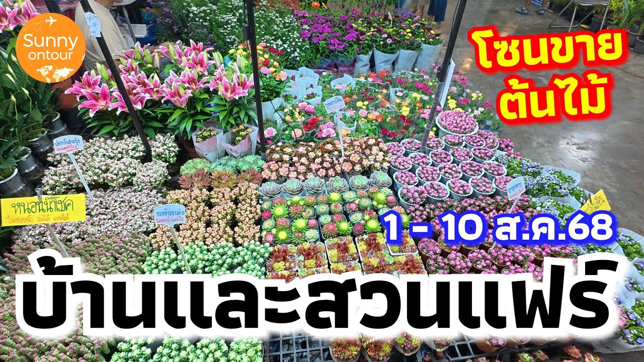 เดินชมโซนขายต้นไม้ ในงานบ้านและสวนแฟร์​ 2025​ ศูนย์​การประชุม​ไบเทคบางนา เริ่ม 1 -​10 สิงหาคม​ 2568