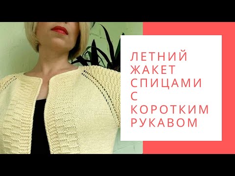 Летние жакеты спицами схемы и описание