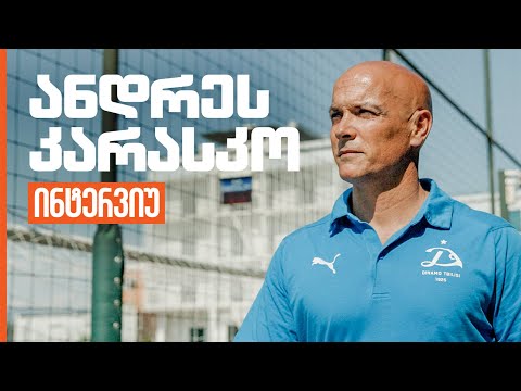 კარასკოს სისტემა, ახალი თაობა და გამოწვევები | ინტერვიუ დინამოს აკადემიის მთავარ მწვრთნელთან