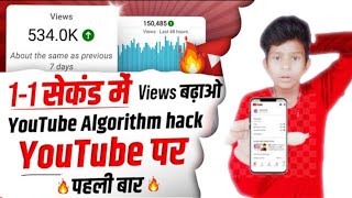 1-1 Sec Me Views Badhaye Youtube Algorithm Trick Ye Kisi Ko Nahi Pata Youtube Par 1St Time