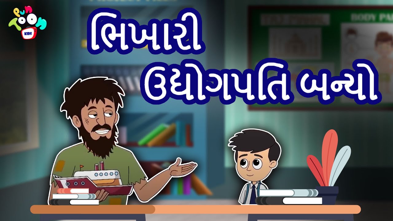 ભિખારી ઉદ્યોગપતિ બન્યો | ભિખારી નું Talent | Gujarati Moral Stories | ગુજરાતી વાર્તા