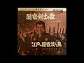 1962 隠密剣士の歌・江戸の隠密渡り鳥